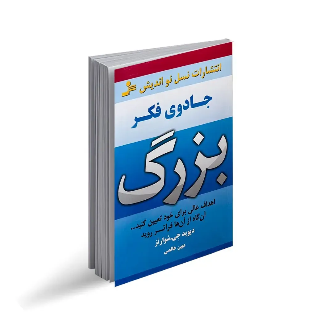 کتاب جادوی فکر بزرگ | فکر کن بزرگ، عمل کن متفاوت، تصویر ۱
