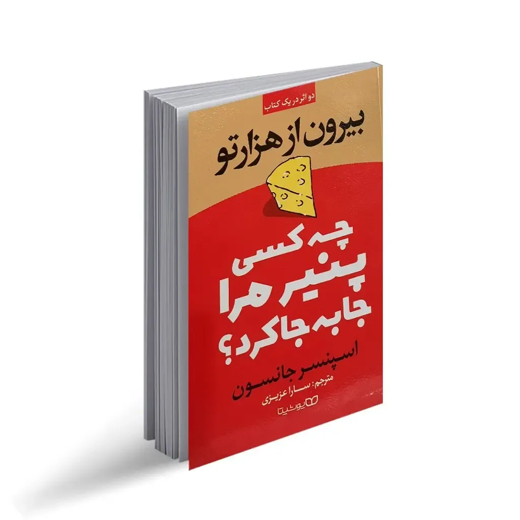کتاب چه کسی پنیر مرا جابه‌جا کرد؟ | قصه‌ای کوتاه برای تغییرات بزرگ، تصویر ۲