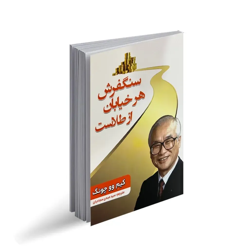 کتاب سنگفرش هر خیابان از طلاست | الهام‌بخش‌ترین تجربه کارآفرینی از صفر، تصویر ۲
