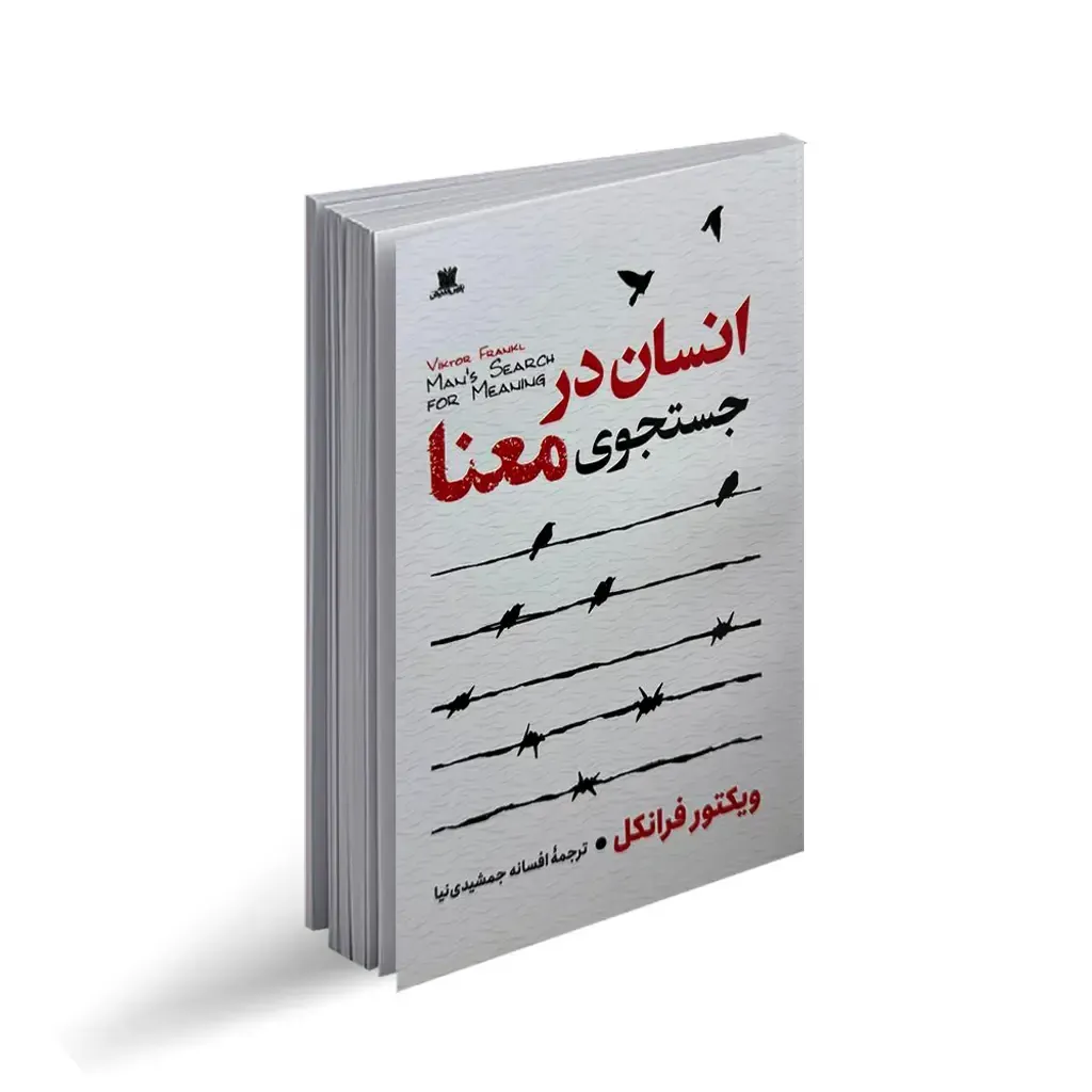 کتاب انسان در جستجوی معنا | سفری از رنج به رشد با ویکتور فرانکل، تصویر ۲