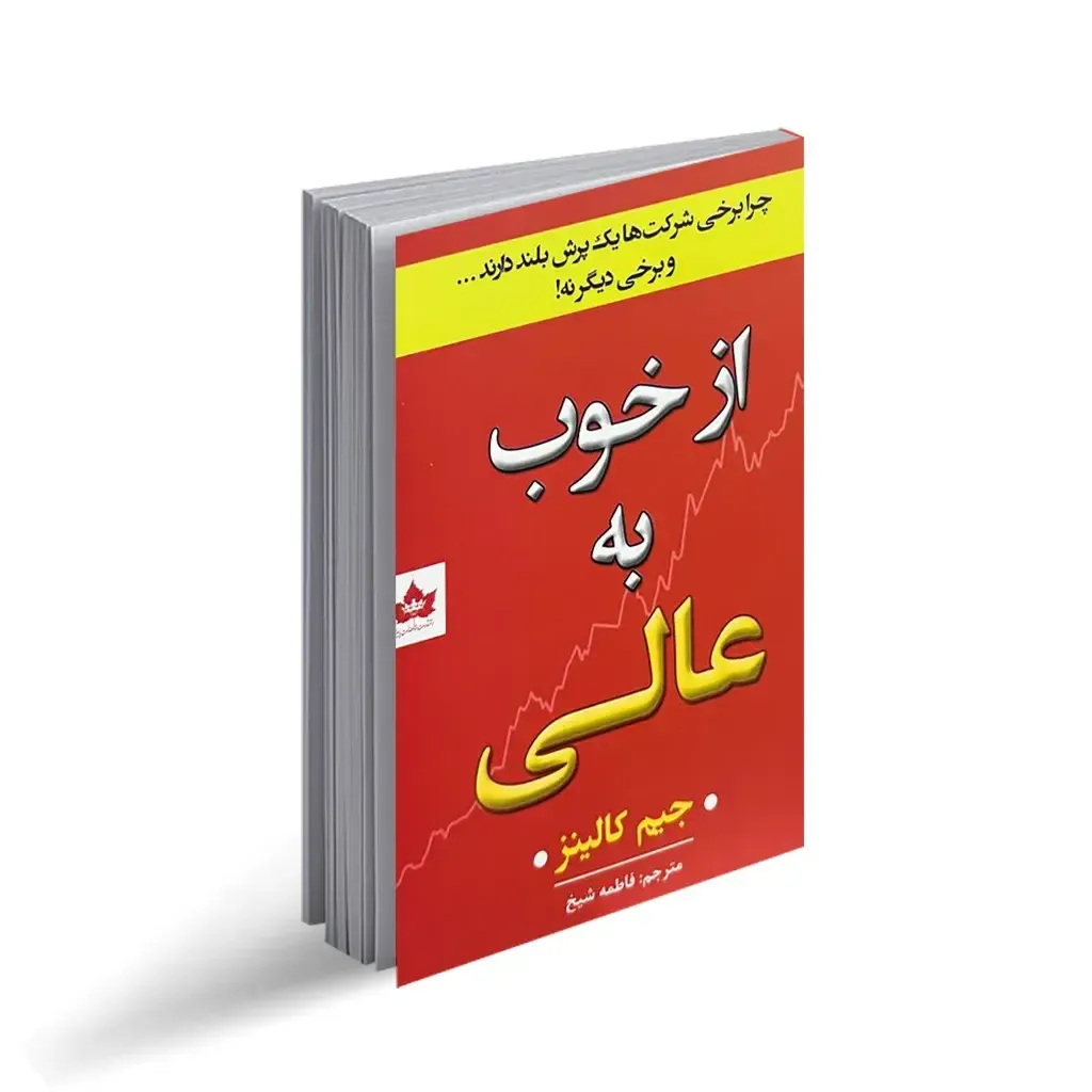 کتاب از خوب به عالی | جهش از متوسط‌بودن به اثرگذاری بزرگ، تصویر ۲