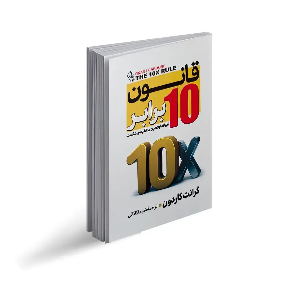 کتاب قانون ۱۰ برابر | راز موفقیت‌هایی که معمولی بودن توش جایی نداره!، تصویر ۲