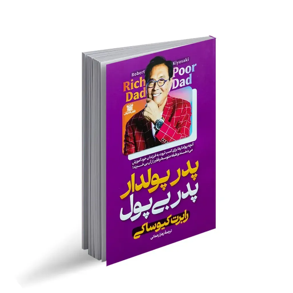 کتاب پدر پولدار پدر بی‌پول | درس‌هایی که در مدرسه یاد نگرفتیم...، تصویر ۲