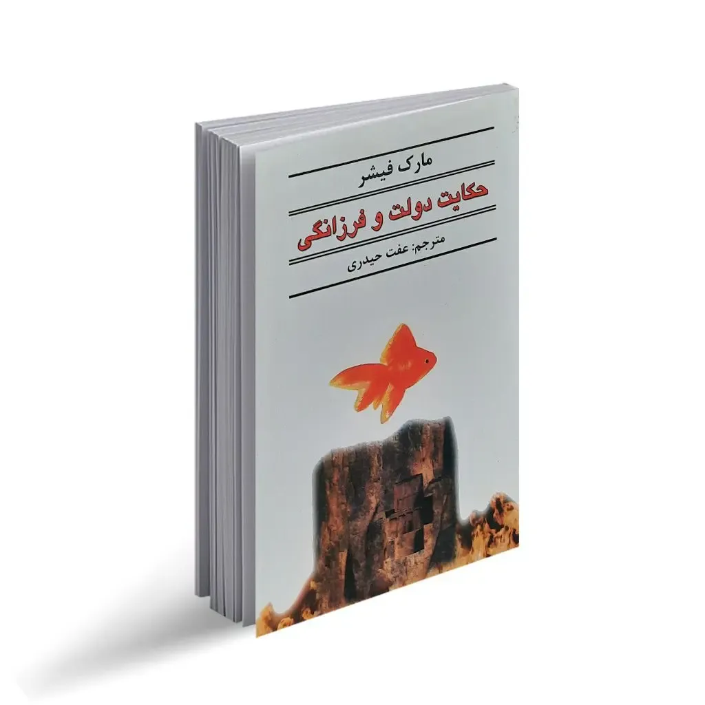 کتاب حکایت دولت و فرزانگی | داستانی کوتاه برای رسیدن به آزادی مالی و آرامش ذهنی، تصویر ۲