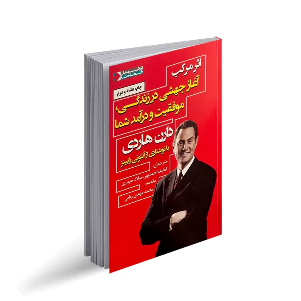 کتاب اثر مرکب | قدرت اقدامات کوچک برای نتایج بزرگ و ماندگار، تصویر ۲