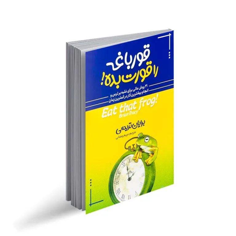 کتاب قورباغه‌ات را قورت بده | خداحافظ اهمال‌کاری، سلام به عمل‌گرایی!